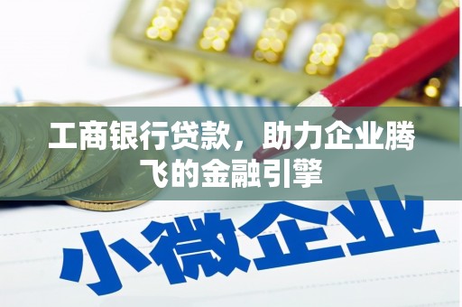 古冶工商银行贷款，助力企业腾飞的金融引擎