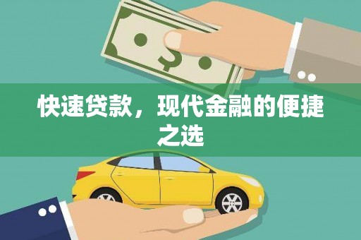 临泉快速贷款，现代金融的便捷之选