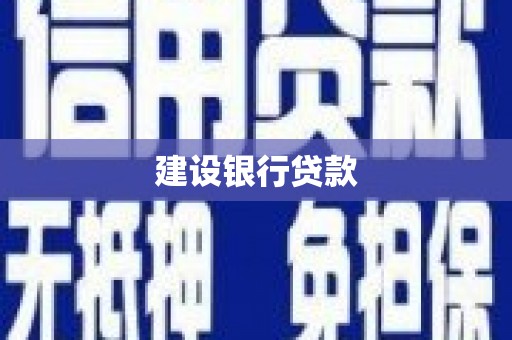 鹿城建设银行贷款