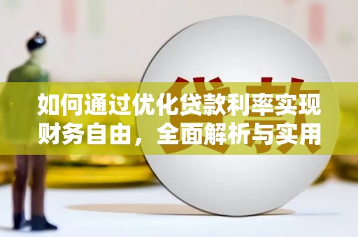 太平如何通过优化贷款利率实现财务自由，全面解析与实用策略