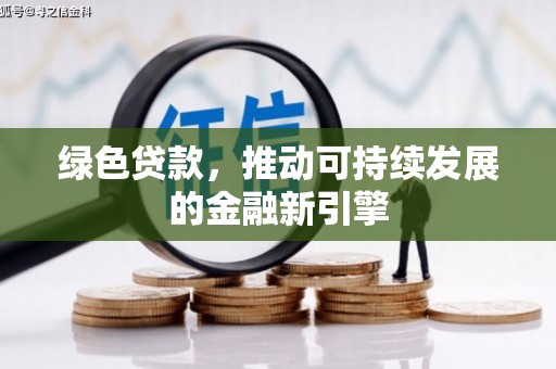金平绿色贷款，推动可持续发展的金融新引擎