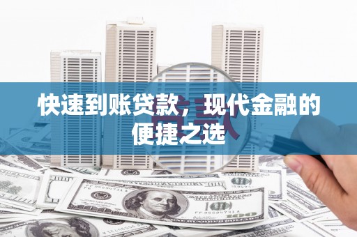 顺河快速到账贷款，现代金融的便捷之选