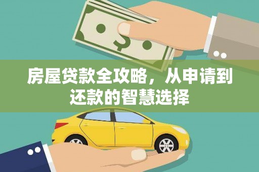 褒忠房屋贷款全攻略，从申请到还款的智慧选择