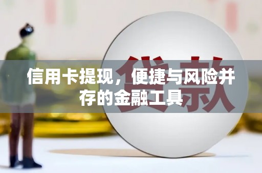 苗栗信用卡提现，便捷与风险并存的金融工具