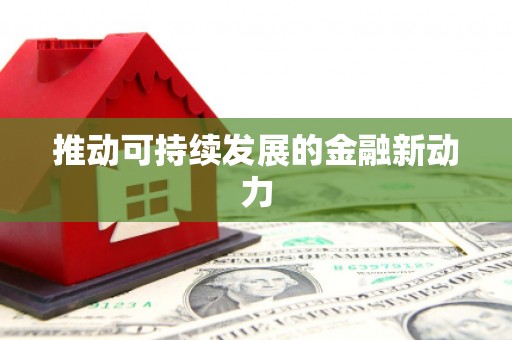 天桥推动可持续发展的金融新动力