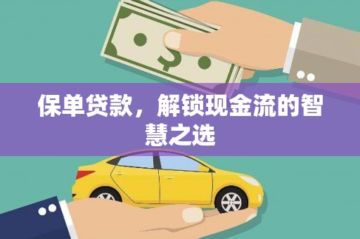 汉源保单贷款，解锁现金流的智慧之选