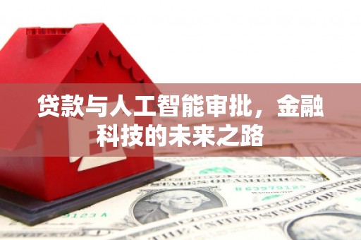 汇川贷款与人工智能审批，金融科技的未来之路