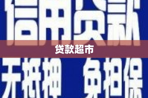 肃州贷款超市