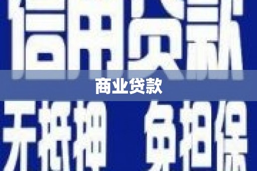 曾都商业贷款