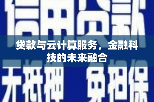 平顶山贷款与云计算服务，金融科技的未来融合