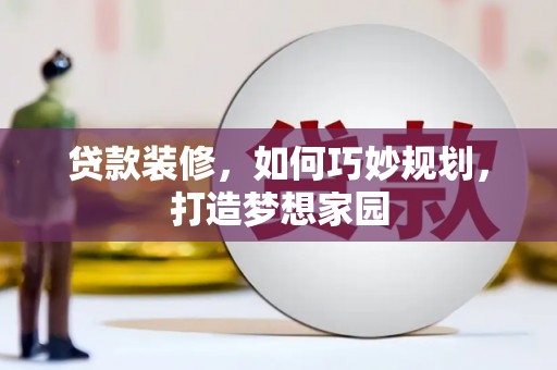 察雅贷款装修，如何巧妙规划，打造梦想家园
