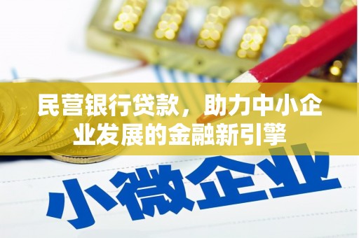 桐城民营银行贷款，助力中小企业发展的金融新引擎
