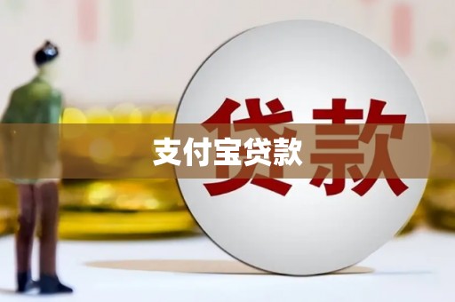 阿里支付宝贷款