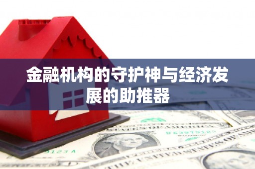 禄劝金融机构的守护神与经济发展的助推器