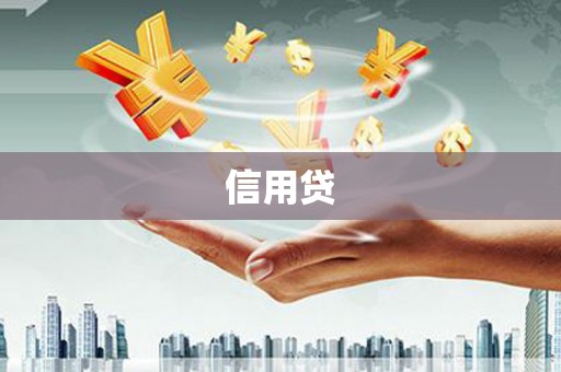 四平信用贷