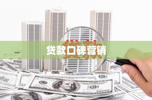 永济贷款口碑营销