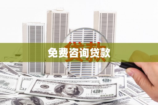 樊城免费咨询贷款