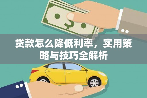 文峰贷款怎么降低利率，实用策略与技巧全解析