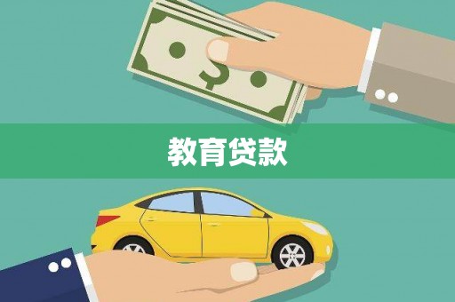 归仁教育贷款