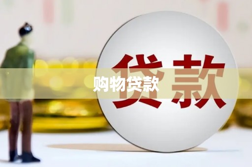 民勤购物贷款