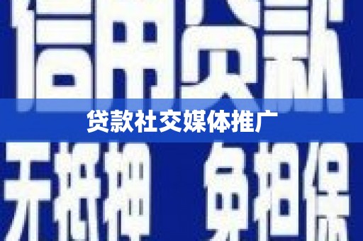 瑞芳贷款社交媒体推广