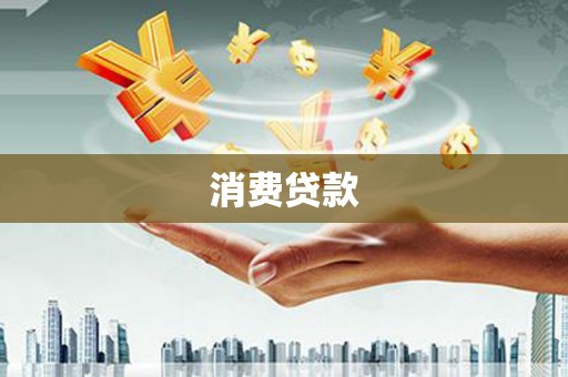 且末消费贷款