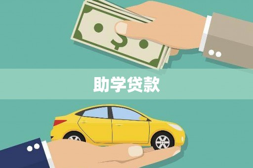 河曲助学贷款