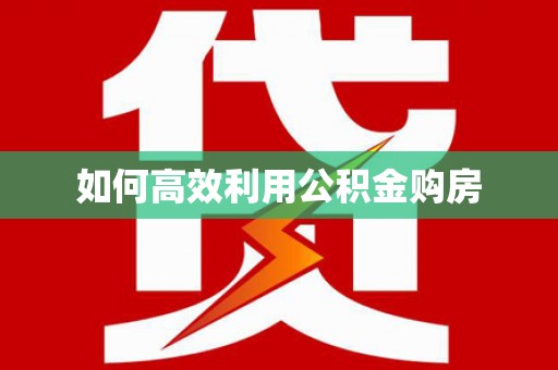 蒲江如何高效利用公积金购房