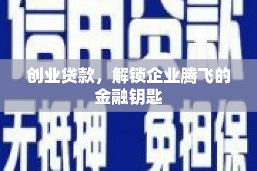 台江创业贷款，解锁企业腾飞的金融钥匙