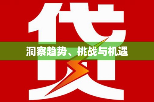 金溪洞察趋势、挑战与机遇