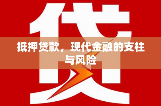 关岭抵押贷款，现代金融的支柱与风险