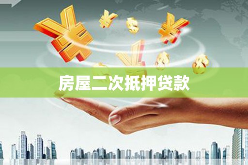 襄垣房屋二次抵押贷款
