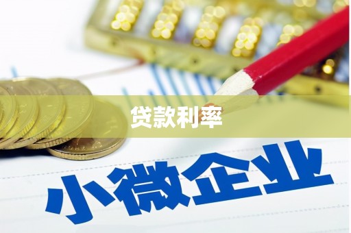 剑川贷款利率