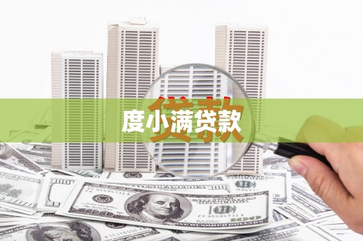 竹东度小满贷款