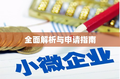 北市全面解析与申请指南