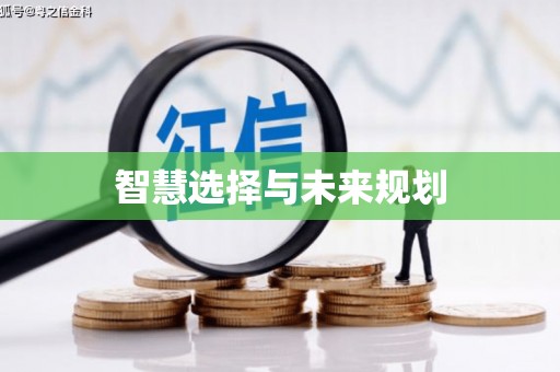 乌来智慧选择与未来规划