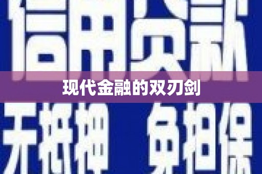阜城现代金融的双刃剑
