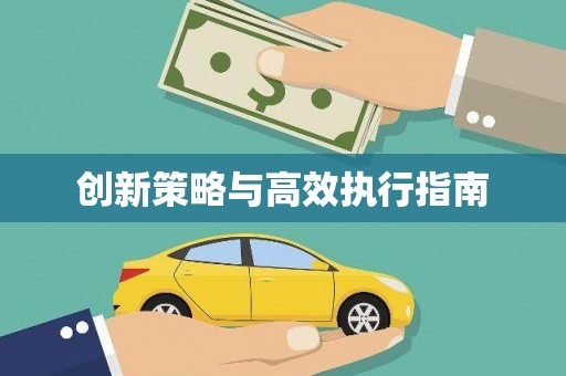 香格里拉创新策略与高效执行指南