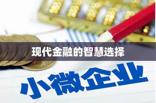 卧龙现代金融的智慧选择