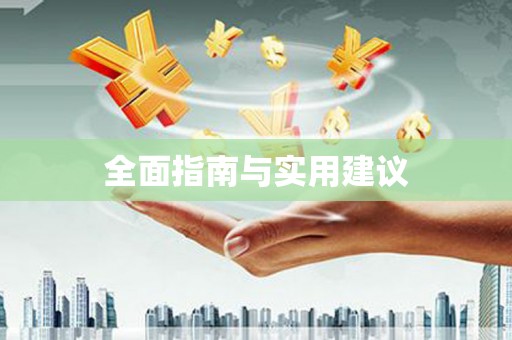 班戈全面指南与实用建议