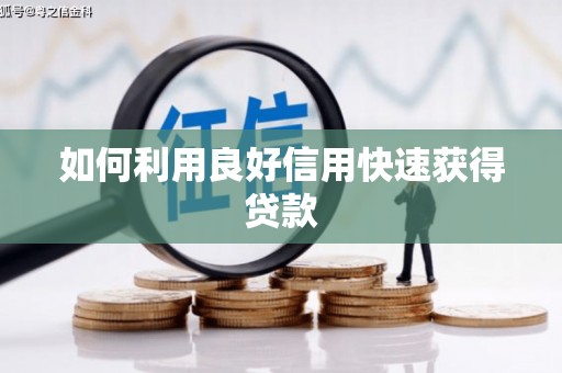 成县如何利用良好信用快速获得贷款
