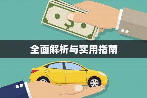 边坝全面解析与实用指南