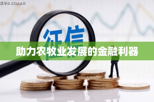 达孜助力农牧业发展的金融利器
