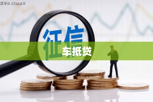 合川车抵贷