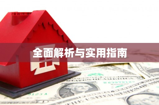 贵定全面解析与实用指南