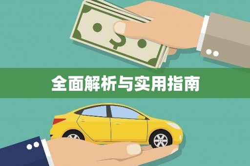白碱滩全面解析与实用指南