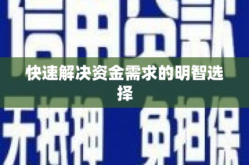 镇海快速解决资金需求的明智选择