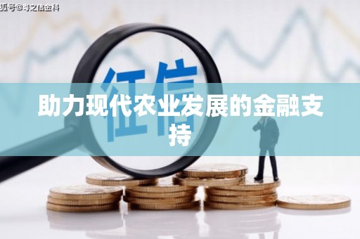 南投助力现代农业发展的金融支持