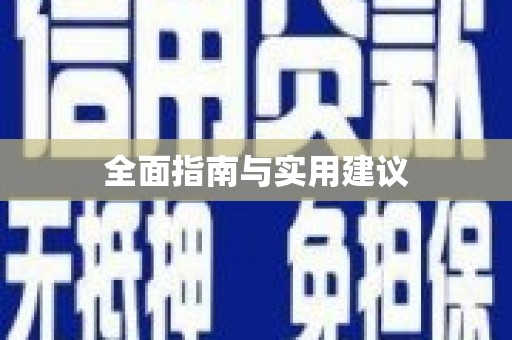 南宫全面指南与实用建议