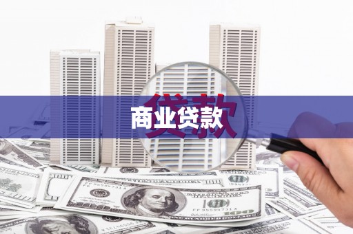 天宁商业贷款